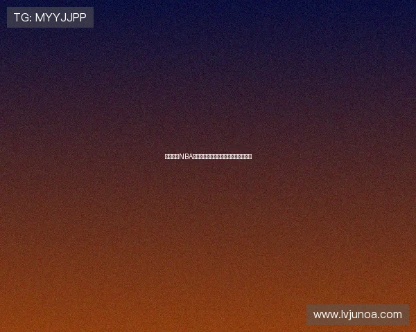 飞速直播NBA精彩赛事回放高清全程不间断观看指南